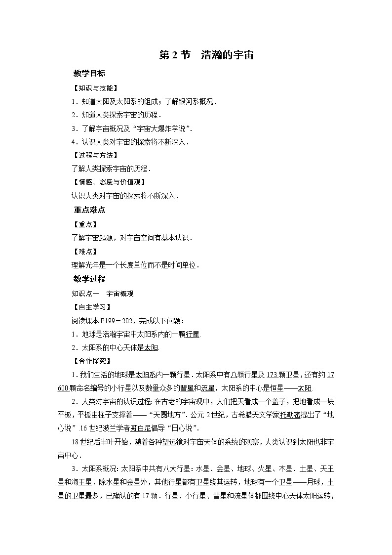 2021-2022学年度北师版九年级物理下册教案 第16章 第2节 浩瀚的宇宙01