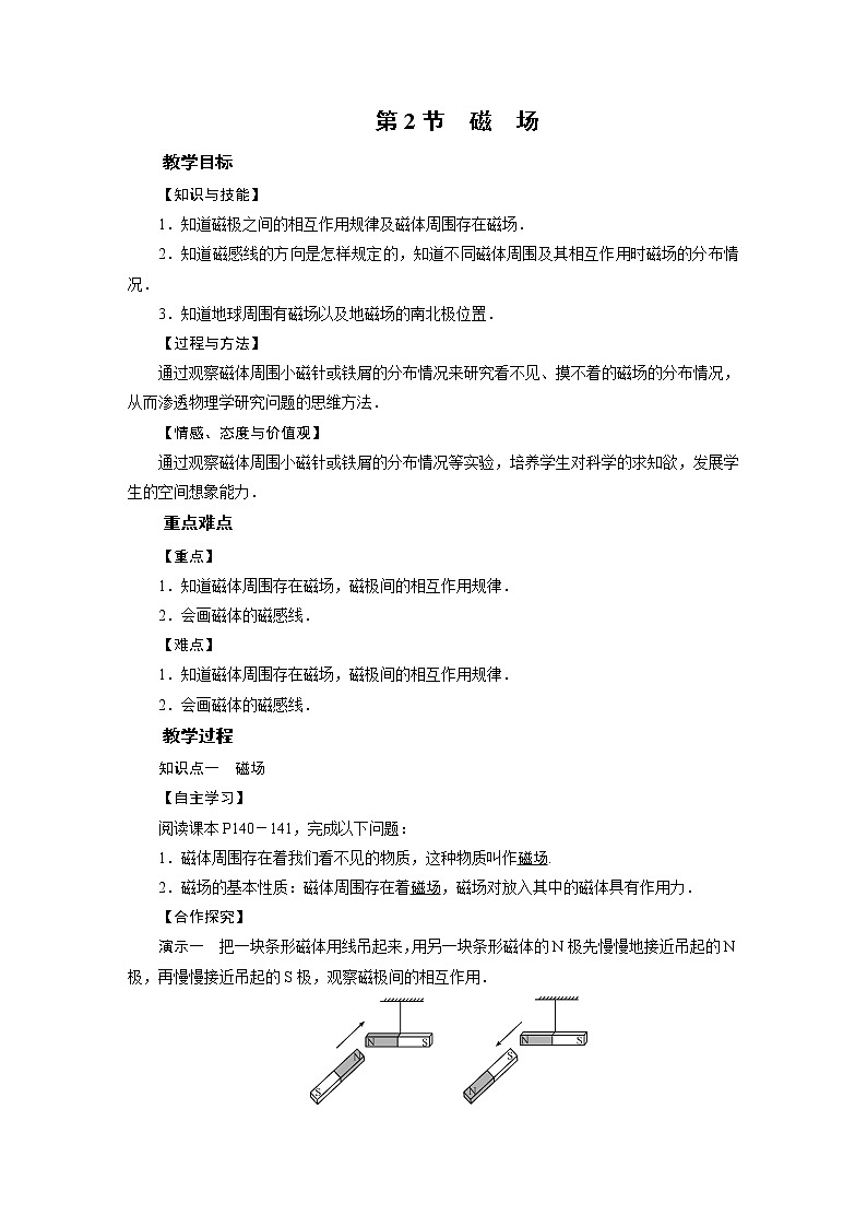 2021-2022学年度北师版八年级物理下册教案 第14章 第2节 磁场01