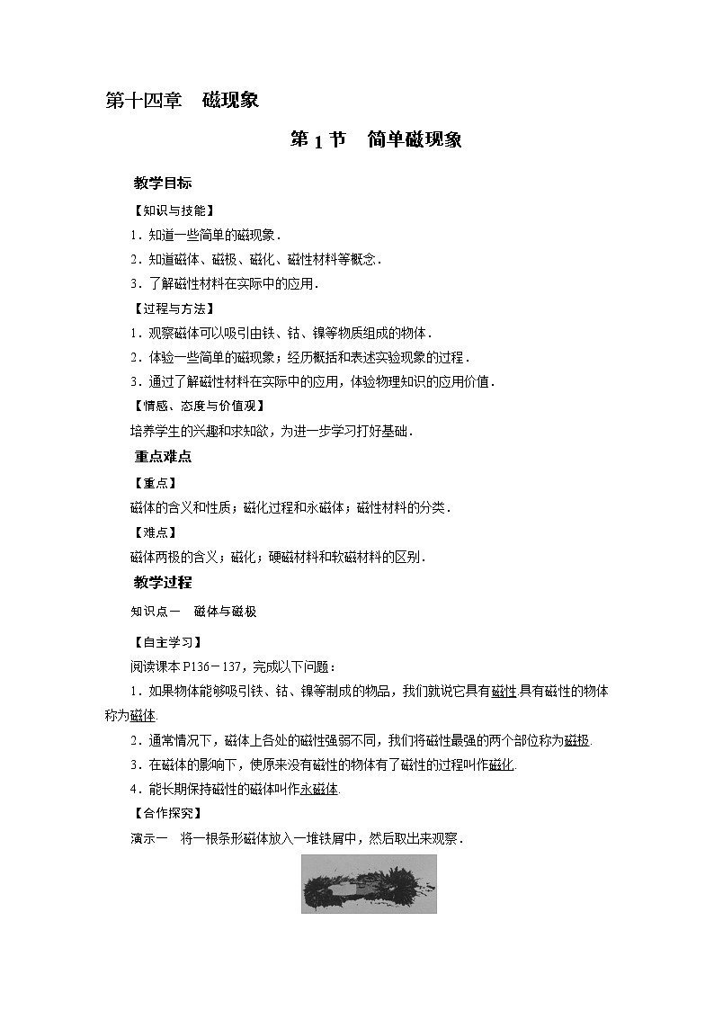 2021-2022学年度北师版九年级物理下册教案 第14章 第1节简单磁现象01