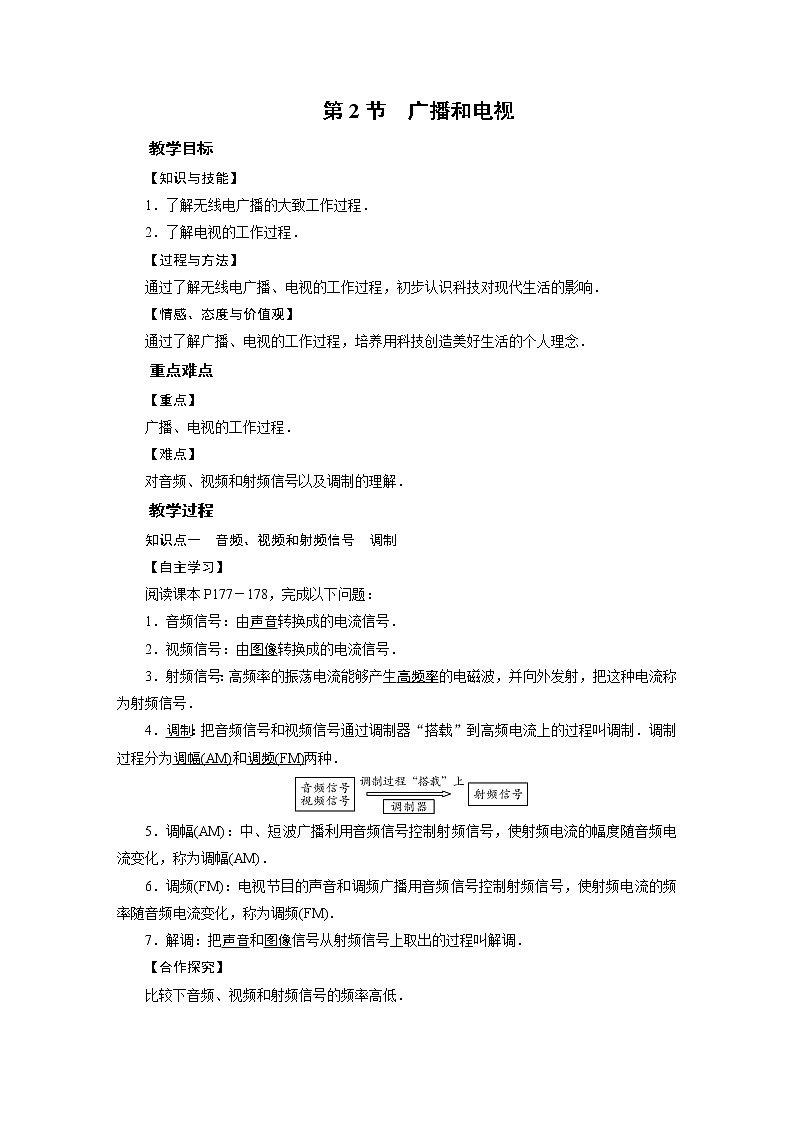 2021-2022学年度北师版九年级物理下册教案 第15章 第2节 广播和电视01
