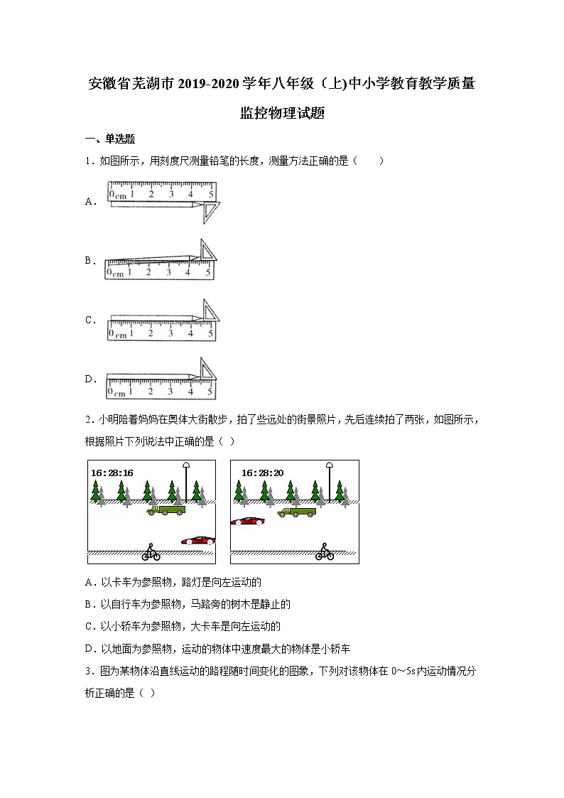 2019-2020学年八年级（上)安徽省芜湖市中小学教育教学质量监控物理试题（解析卷）第1页