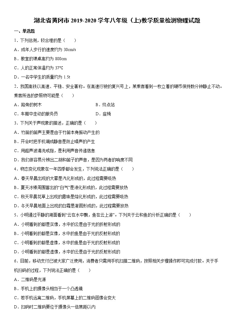 2019-2020学年八年级（上)湖北省黄冈市教学质量检测物理试题（解析卷）第1页