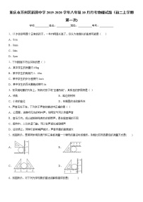 2019-2020学年八年级上学期重庆市万州区新田中学10月月考物理试题（初二上学期第一次)（原卷+解析卷）