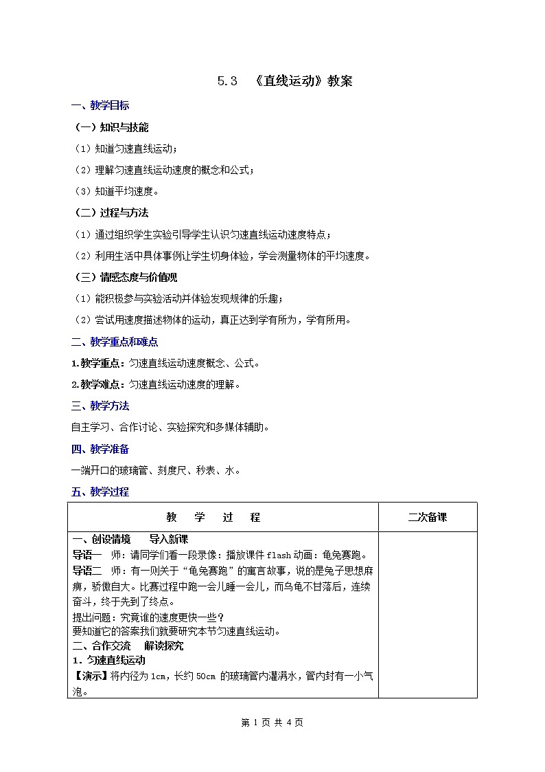课时5.3  直线运动-2021年八年级上册（苏科版）（课件+教案+练习）01