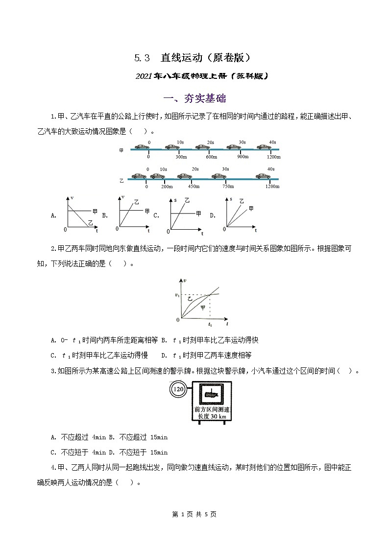 课时5.3  直线运动-2021年八年级上册（苏科版）（课件+教案+练习）01