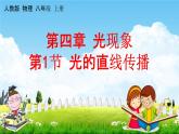 人教版八年级物理上册《第四章第1节 光的直线传播》教学课件PPT初二优秀公开课