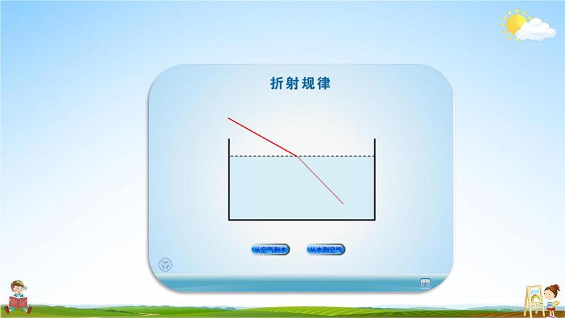 人教版八年级物理上册《第四章第4节 光的折射》教学课件PPT初二优秀公开课08