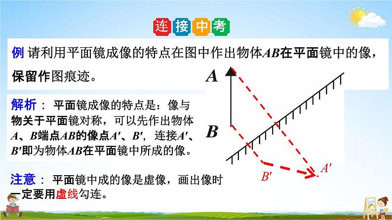 人教版八年级物理上册《第四章第3节 平面镜成像》教学课件PPT初二优秀公开课第7页
