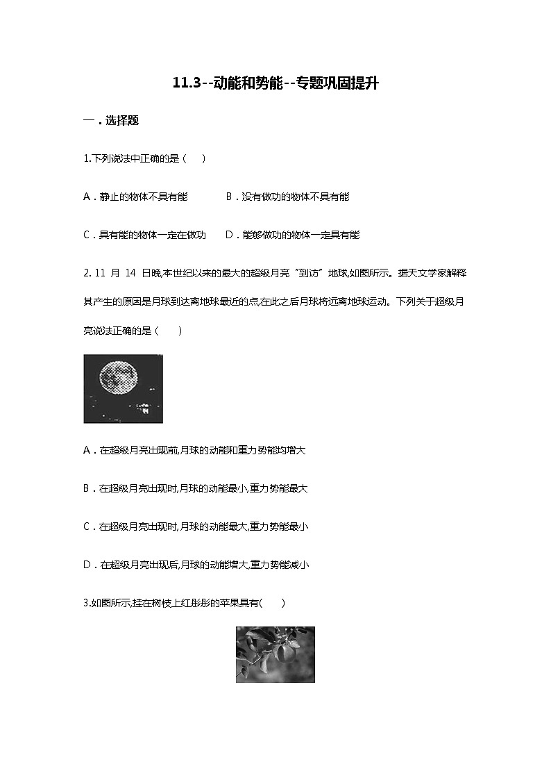 人教版八年级物理下册--第十一章 功和机械能 11.3 动能和势能 专题巩固提升  无答案第1页