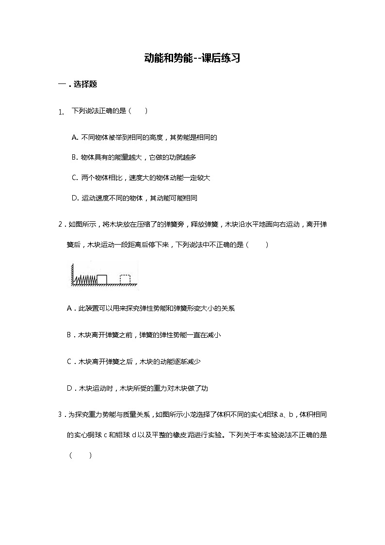 人教版八年级物理下册第十一章 功和机械能11.3动能和势能 课后练习  无答案01