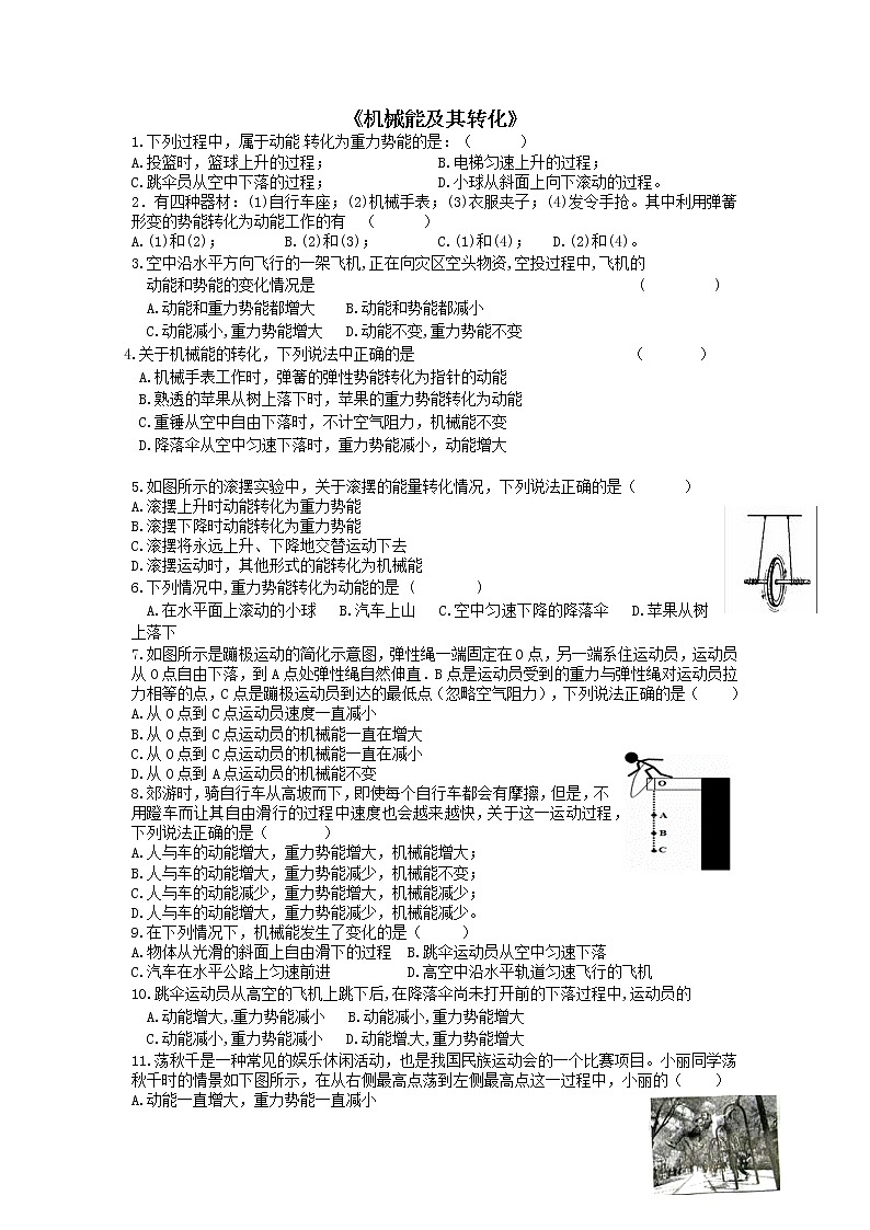 11.4机械能及其转化练习题（无答案）：2020-2021学年人教版八年级下册物理01