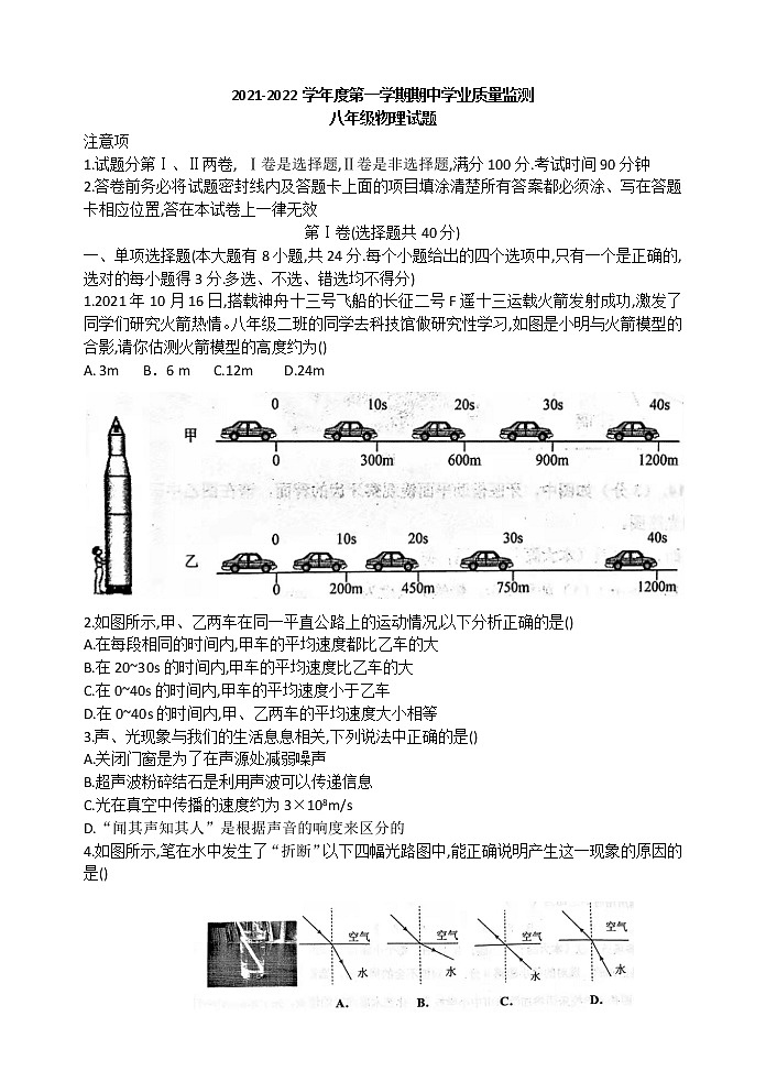 山东潍坊诸城市2021-2022学年八年级上学期期中物理试题（word版 含答案）第1页
