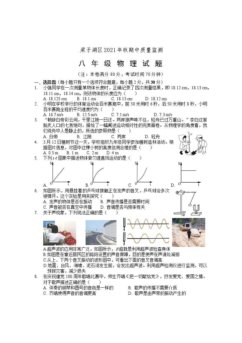 湖北省梁子湖区2021-2022学年八年级上学期期中质量监测物理试题（word版 含答案）第1页
