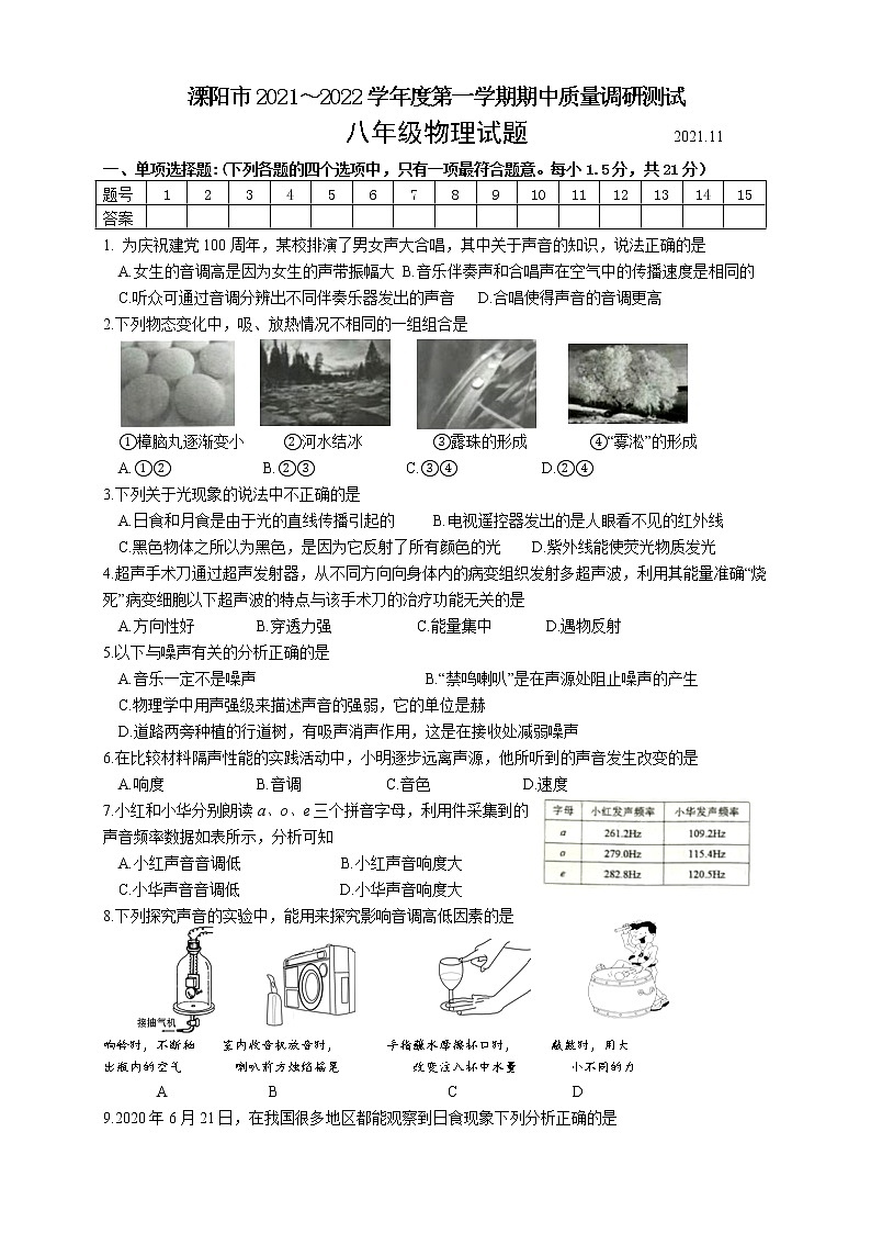 江苏省常州市溧阳市2021～2022学年上学期期中质量调研测试八年级物理试题（word版 含答案）01