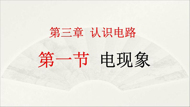 初中 物理  教科版 九年级上册   3.1电现象课件PPT第1页