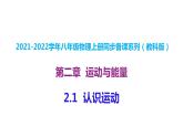 2.1  认识运动2021-2022学年八年级物理上册（教科版）课件PPT