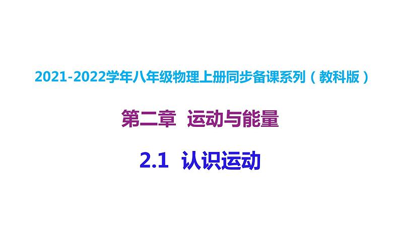 2.1  认识运动2021-2022学年八年级物理上册（教科版）课件PPT01