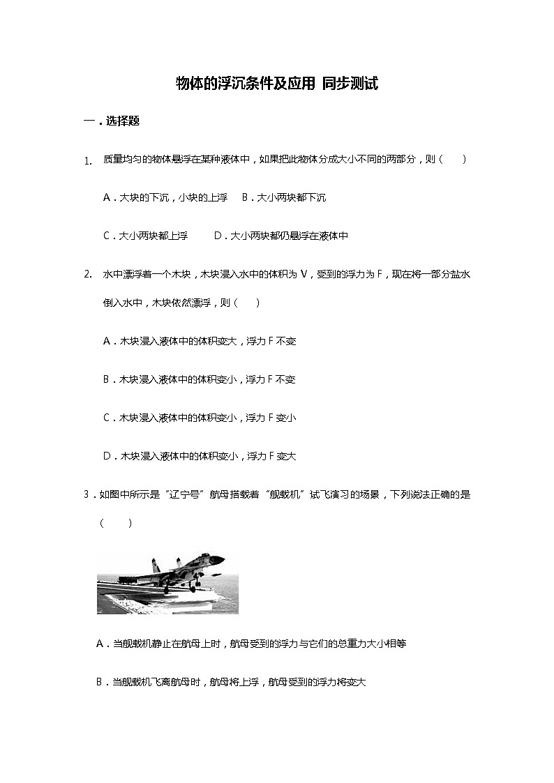 人教版八年级物理下册 10.3 物体的浮沉条件及应用 同步测试(无答案)第1页