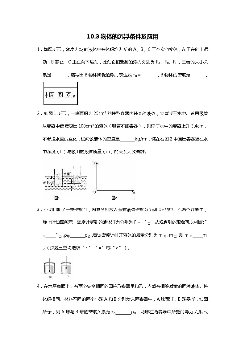 人教版八年级下10.3物体的沉浮条件及应用  练习题（word无答案）第1页