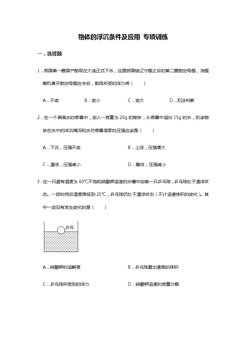人教版八年级物理下册 10.3 物体的浮沉条件及应用 专项训练（无答案）第1页