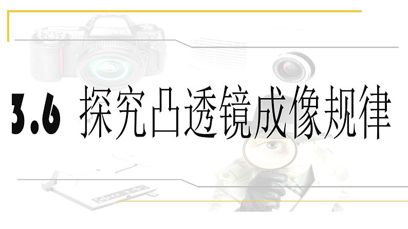 2020_2021学年初中物理八年级上册3.6-探究凸透镜成像规律课件 沪粤版01