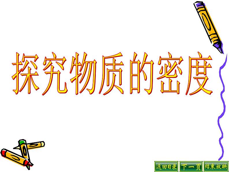 2020_2021学年初中物理八年级上册5.2   探究物质的密度课件 沪粤版01