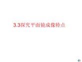 2020_2021学年初中物理八年级上册3.3探究平面镜成像特点课件 沪粤版