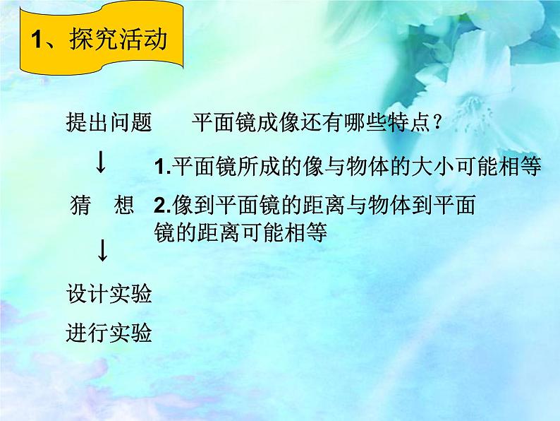 2020_2021学年初中物理八年级上册3.3探究平面镜成像特点课件 沪粤版04