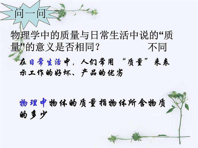 2020_2021学年初中物理八年级上册5.1   物体的质量课件 沪粤版第8页