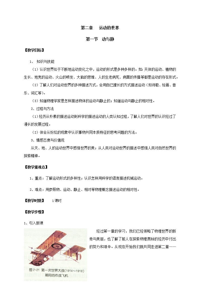 2021年初中物理沪科版 八年级全一册 2.1动与静 教案01