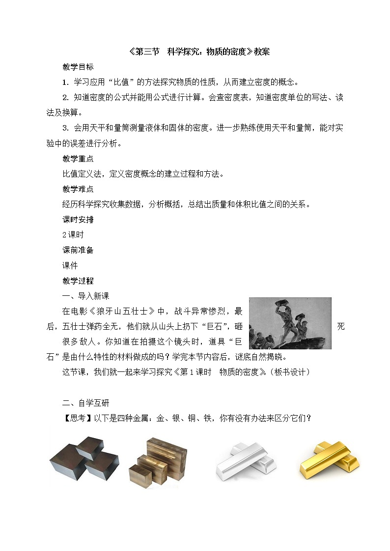 2021年初中物理沪科版 八年级全一册 5.3《科学探究：物质的密度》教案01