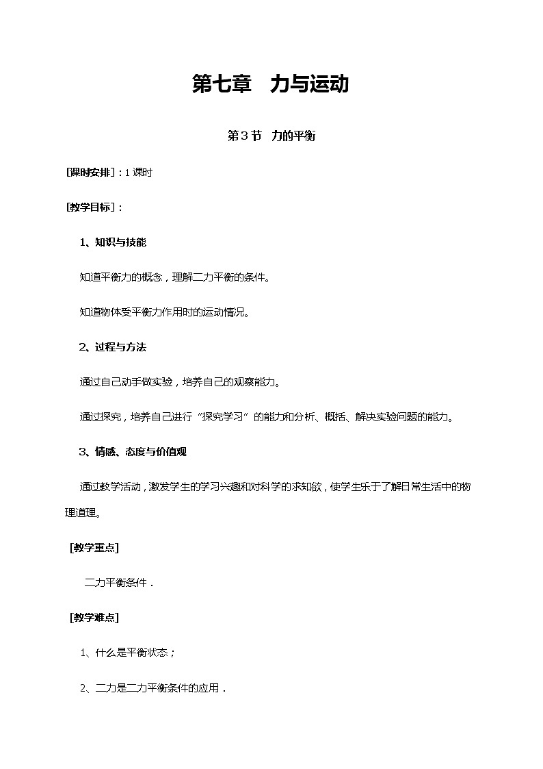 2021年初中物理沪科版 八年级全一册 7.3力的平衡教案第1页