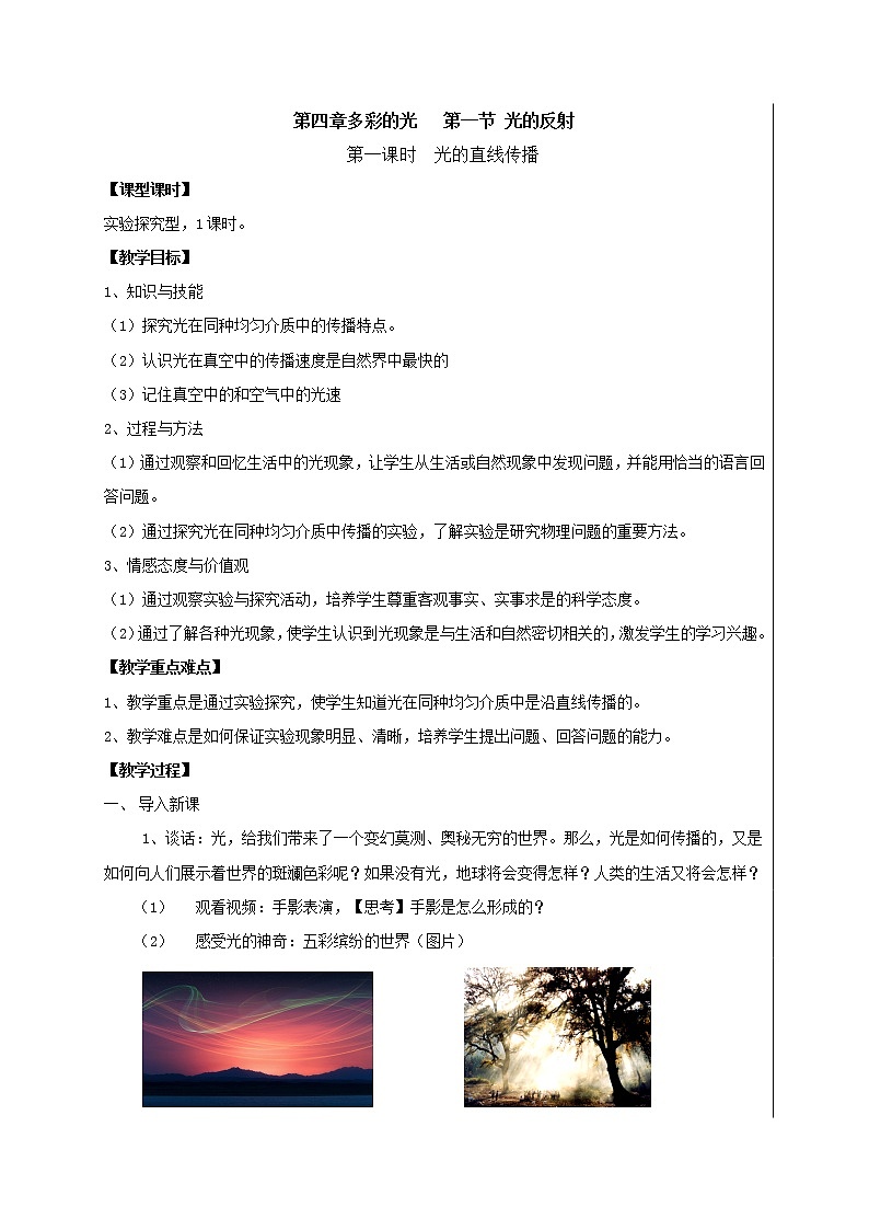 2021年初中物理沪科版 八年级全一册 4.1光的反射（1光的直线传播）教案第1页