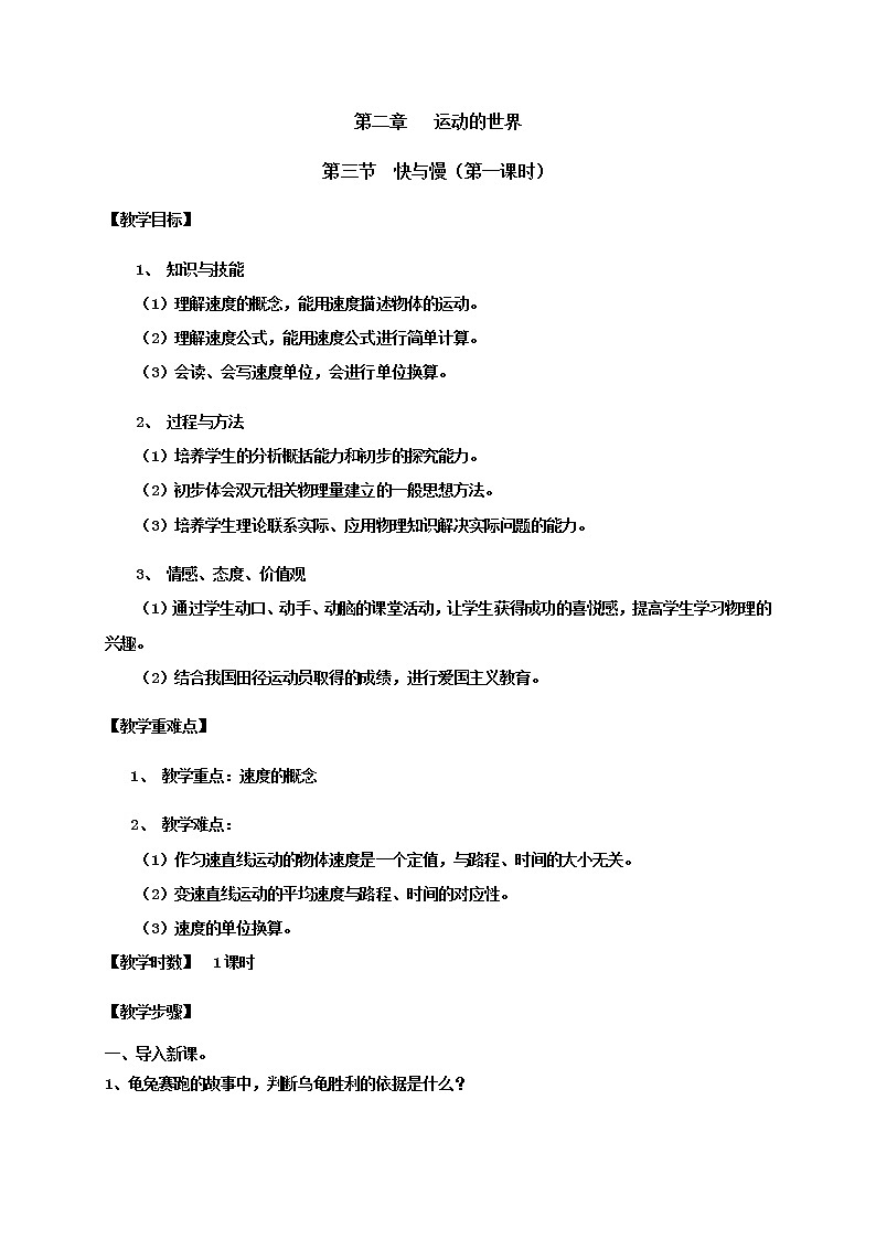2021年初中物理沪科版 八年级全一册 2.3快与慢（1速度）教案01