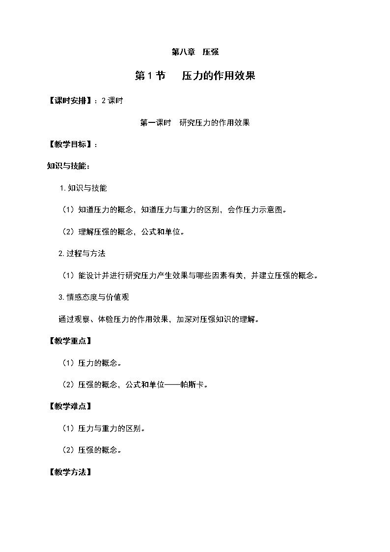 2021年初中物理沪科版 八年级全一册 8.1.1研究压力的作用效果教案第1页