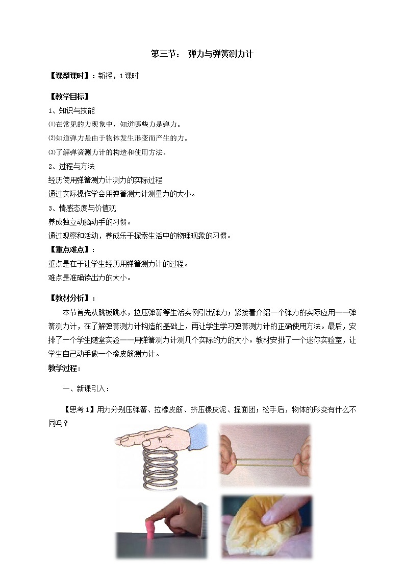 2021年初中物理沪科版 八年级全一册 6.3弹力与弹簧测力计教案01