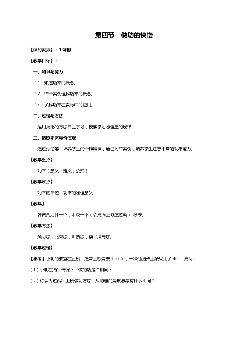 2021年初中物理沪科版 八年级全一册 10.4做功的快慢教案第1页