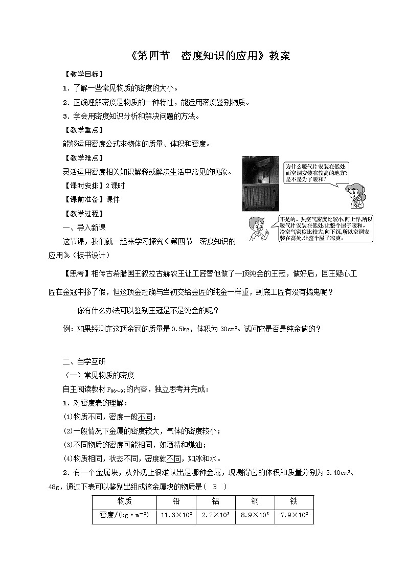 2021年初中物理沪科版 八年级全一册 5.4《密度知识的应用》教案第1页