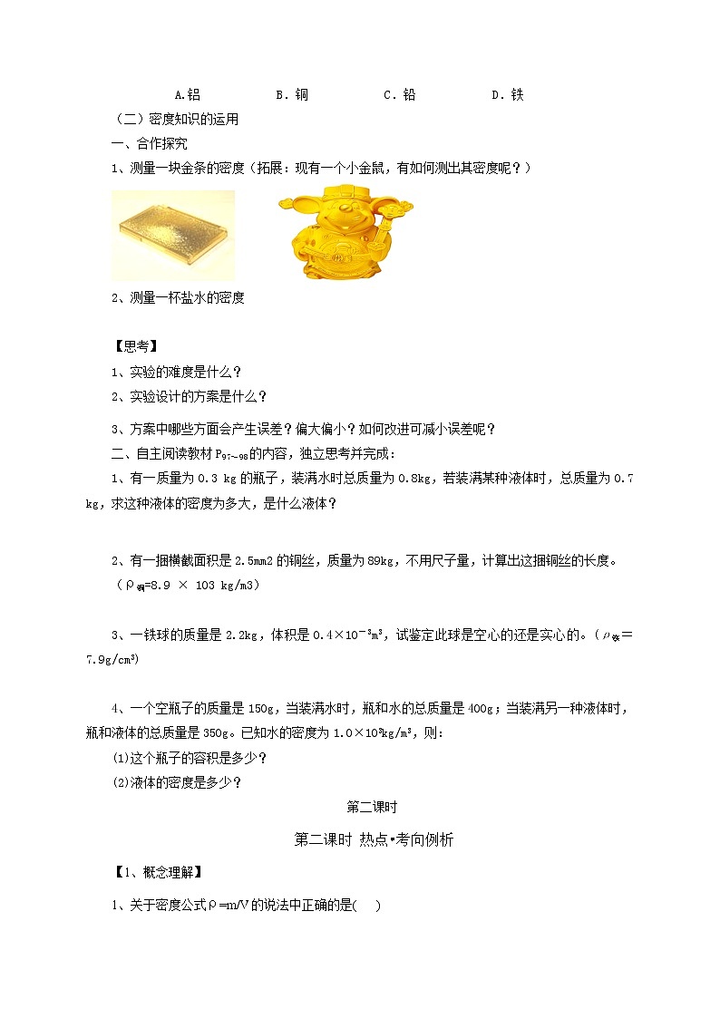 2021年初中物理沪科版 八年级全一册 5.4《密度知识的应用》教案第2页