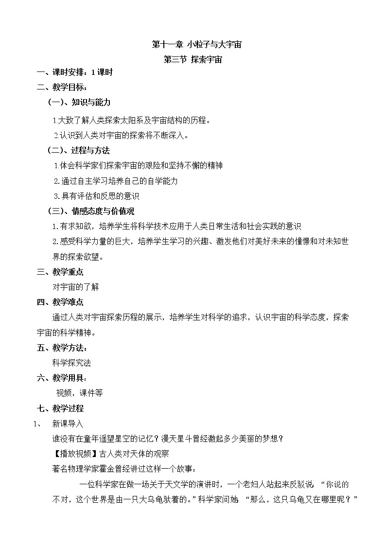 2021年初中物理沪科版 八年级全一册 11.3探索宇宙教案01