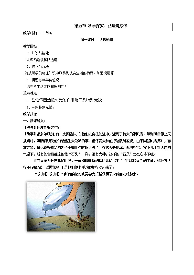 2021年初中物理沪科版 八年级全一册 4.5科学探究：凸透镜成像（1认识透镜）教案第1页