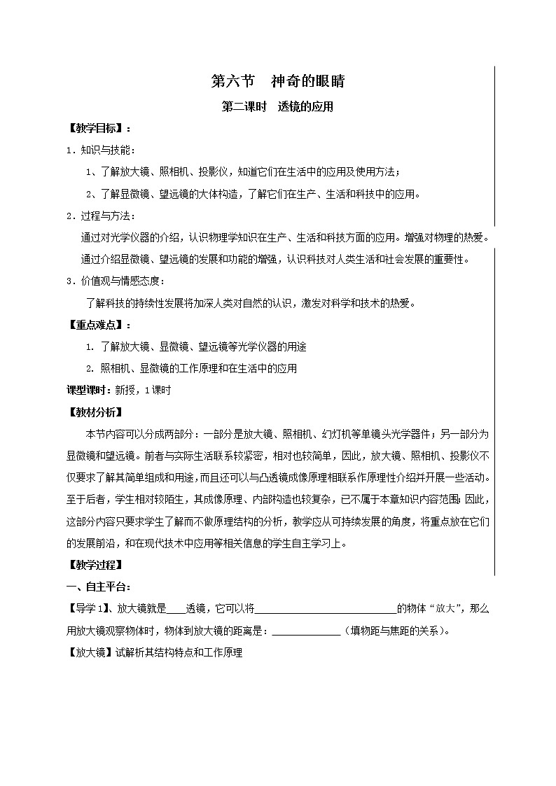 2021年初中物理沪科版 八年级全一册 4.6神奇的眼睛（2透镜的应用）教案第1页
