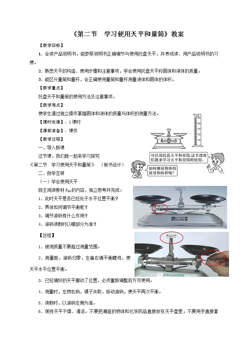 2021年初中物理沪科版 八年级全一册 5.2《学习使用天平和量筒》教案01