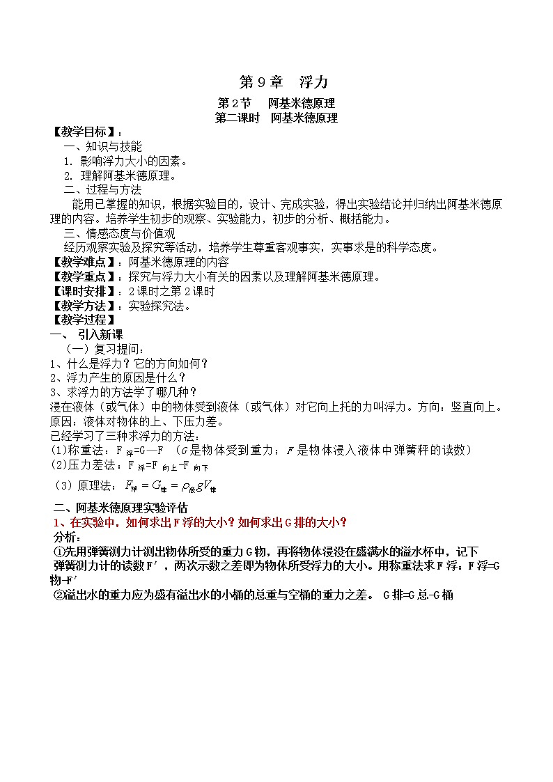 2021年初中物理沪科版 八年级全一册 9.2.2阿基米德原理（第二课时）教案第1页