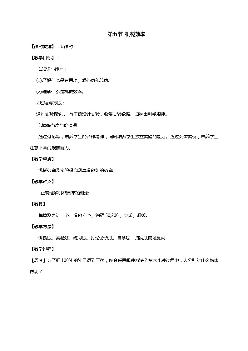 2021年初中物理沪科版 八年级全一册 10.5机械效率教案01