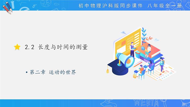 2021_2022年初中物理沪科版 八年级全一册 2.2 长度与时间的测量 同步课件第1页