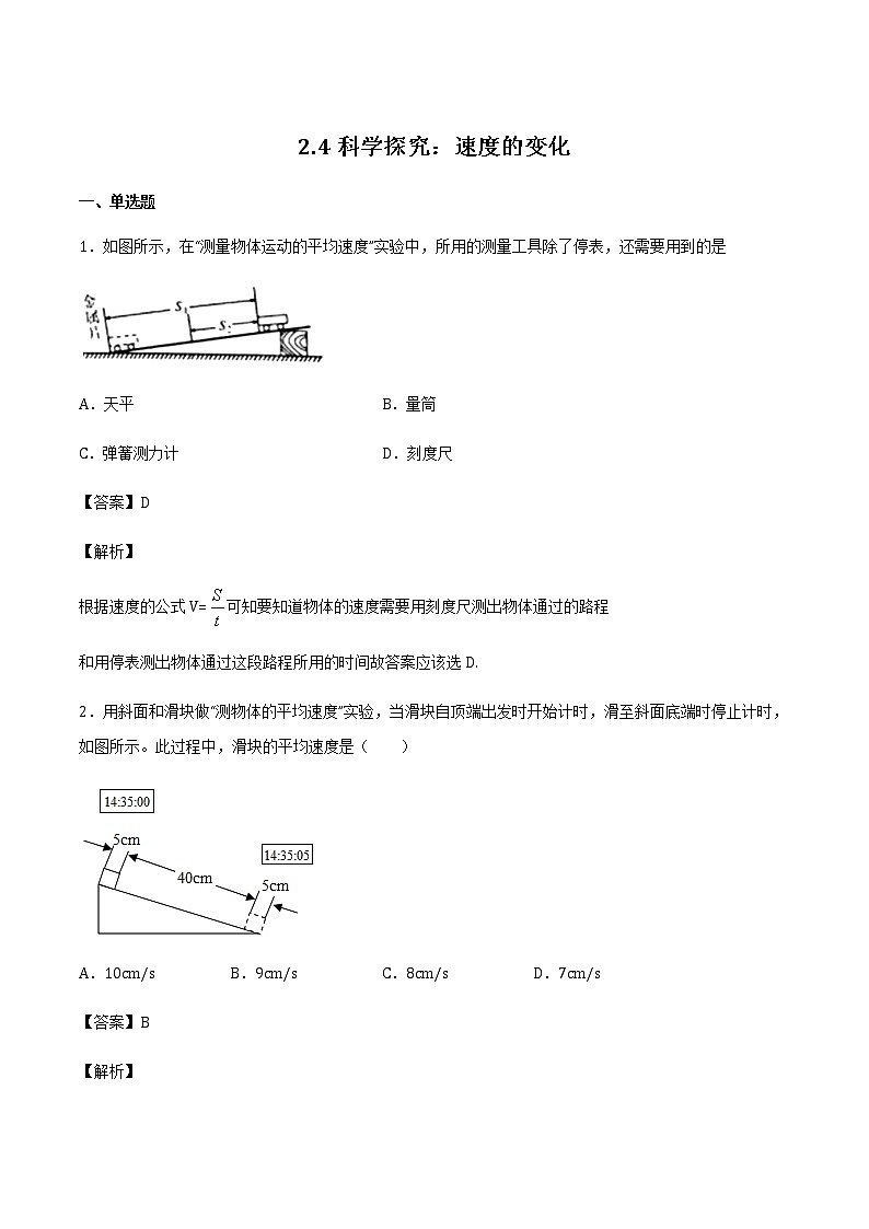 2021_2022学年初中物理沪科版 八年级全一册 2.4科学探究：速度的变化 习题作业01