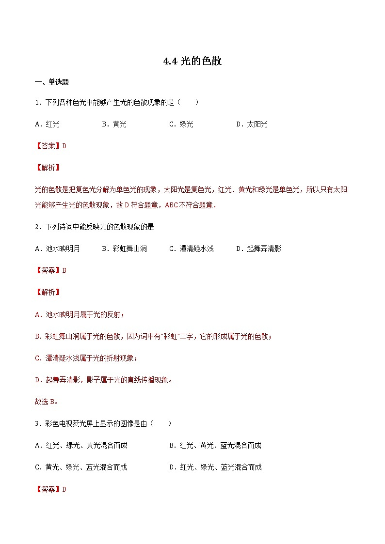 2021_2022学年初中物理沪科版 八年级全一册 4.4光的色散 习题作业01
