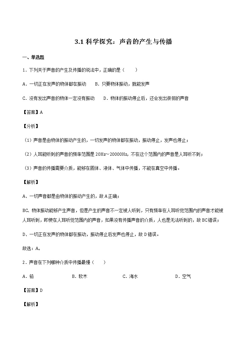2021_2022学年初中物理沪科版 八年级全一册 3.1科学探究：声音的产生与传播 习题作业01