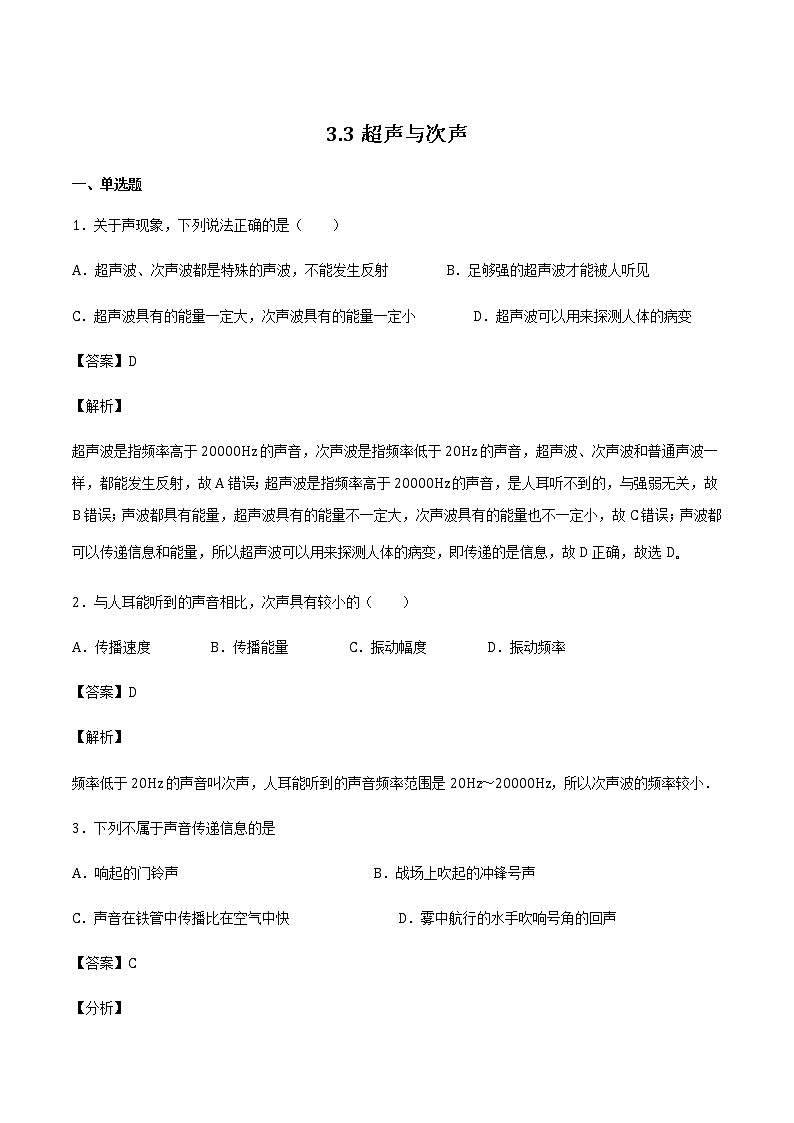 2021_2022学年初中物理沪科版 八年级全一册 3.3超声与次声 习题作业01